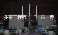 多哥工程師：“一帶一路”助力非洲青年實現夢想