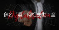 多名“酒”網紅去世：全都不滿40歲