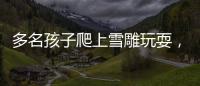 多名孩子爬上雪雕玩耍，哈爾濱中央大街管委會回應
