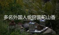 多名外國人偷竊普陀山香火錢？官方通報(bào)