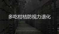 多吃柑桔防視力退化