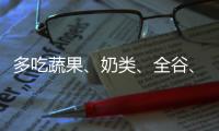 多吃蔬果、奶類、全谷、大豆