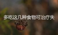 多吃這幾種食物可治療失眠