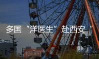 多國“洋醫生”赴西安“學藝”：讓更多人感受中醫的神奇