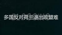 多國反對荷蘭退出歐盟難民庇護規則 團結考驗加劇