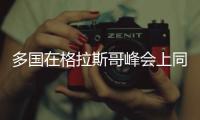 多國在格拉斯哥峰會上同意逐步淘汰煤電