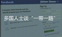 多國人士談“一帶一路”：不同國家的更多民眾都將從中獲益