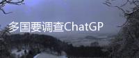 多國要調查ChatGPT ，TA碰了什么紅線？—新聞—科學網