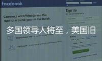 多國領(lǐng)導(dǎo)人將至，美國舊金山進(jìn)入“APEC時間”