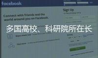 多國高校、科研院所在長春推進前沿科學研究