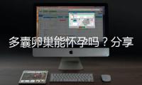 多囊卵巢能懷孕嗎？分享4大秘訣教你如何快速懷孕