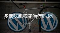 多囊吃肌醇能治療嗎,網友