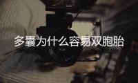 多囊為什么容易雙胞胎