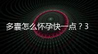 多囊怎么懷孕快一點？3個懷孕成功經驗助你“好孕”！