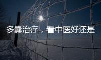 多囊治療，看中醫(yī)好還是看西醫(yī)好？真相在這里！