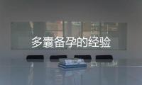 多囊備孕的經驗