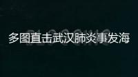 多圖直擊武漢肺炎事發海鮮批發市場有人不在意有人憂慮