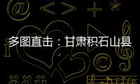 多圖直擊：甘肅積石山縣6.2級地震緊急救援