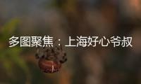 多圖聚焦：上海好心爺叔鉆入攪拌車底救下祖孫倆 稱舉手之勞