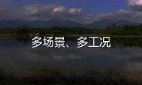 多場(chǎng)景、多工況