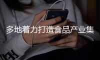多地著力打造食品產業集群 助力食品產業提檔升級