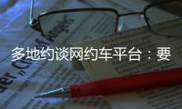 多地約談網約車平臺：要求規(guī)范市場秩序，公示調價規(guī)則等