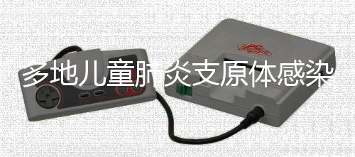 多地兒童肺炎支原體感染病例增多，如何更好應對？