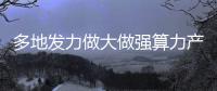 多地發力做大做強算力產業 競逐“智算” 引領產業變革
