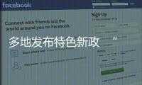 多地發布特色新政  “十四五”社會辦醫迎來利好