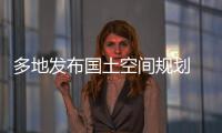 多地發(fā)布國(guó)土空間規(guī)劃 你的城市能容納多少人口？