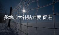 多地加大補貼力度 促進汽車以舊換新