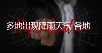 多地出現降雨天氣 各地各部門積極應對
