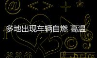 多地出現(xiàn)車輛自燃 高溫天用車注意這些