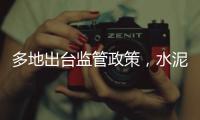 多地出臺(tái)監(jiān)管政策，水泥、鋼鐵、焦化行業(yè)如何跑贏“雙碳”賽道？