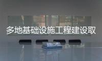 多地基礎設施工程建設取得新突破