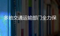 多地交通運輸部門全力保障春運平安順暢