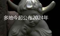 多地今起公布2024年考研成績 之后還需注意這些時間點