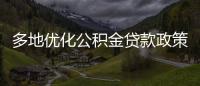 多地優化公積金貸款政策