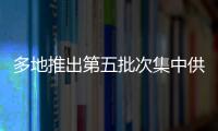 多地推出第五批次集中供地計劃