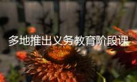 多地推出義務(wù)教育階段課后延時(shí)服務(wù) 家長(zhǎng)有何期待？