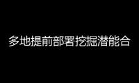 多地提前部署挖掘潛能合理調度——迎峰度夏電力供應有保障