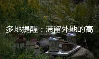 多地提醒：滯留外地的高考生盡快返回報名地