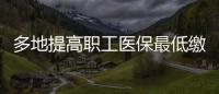 多地提高職工醫(yī)保最低繳費(fèi)年限，沒繳夠的人該怎么辦？