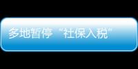 多地暫停“社保入稅”   鄭秉文稱稅務征收仍是大勢所趨