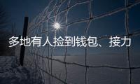 多地有人撿到錢包、接力轉發“失物招領”信息？官方辟謠