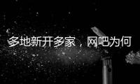 多地新開多家，網吧為何又成了一門好生意？