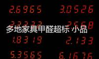 多地家具甲醛超標(biāo) 小品牌成超標(biāo)重災(zāi)區(qū)