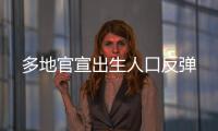 多地官宣出生人口反彈