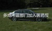 多地市監部門加入醫藥反腐風暴，涉及“處方費”“旅游”等利益輸送行為