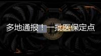 多地通報！一批醫保定點藥店被重罰